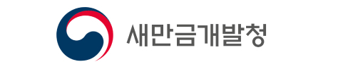 새만금개발청